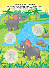 Мами й малюки — Африка